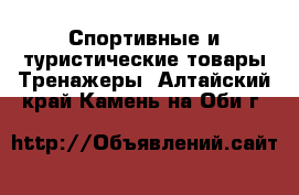 Спортивные и туристические товары Тренажеры. Алтайский край,Камень-на-Оби г.